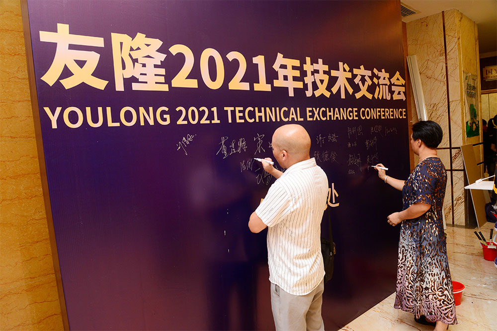 2021友隆技术交流会签到现场