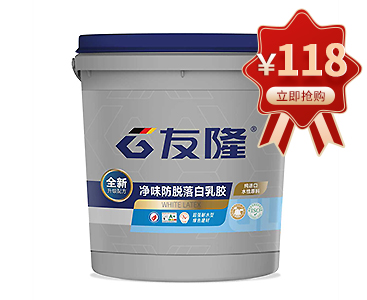 净味防脱落白乳胶